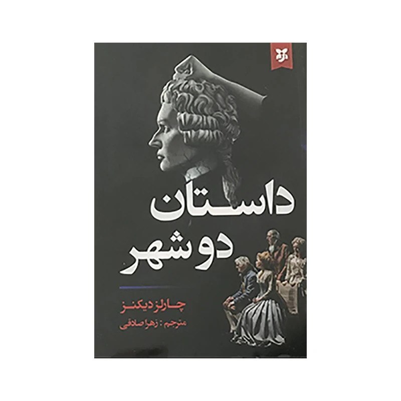 کتاب داستان دو شهر اثر چارلز دیکنز نشر نیک فرجام