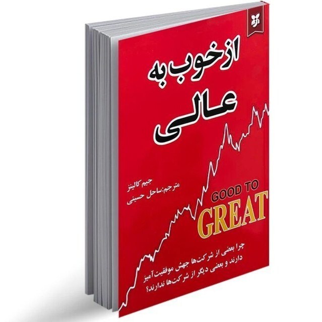 کتاب از خوب به عالی اثر جیم کالینز نشر نیک فرجام