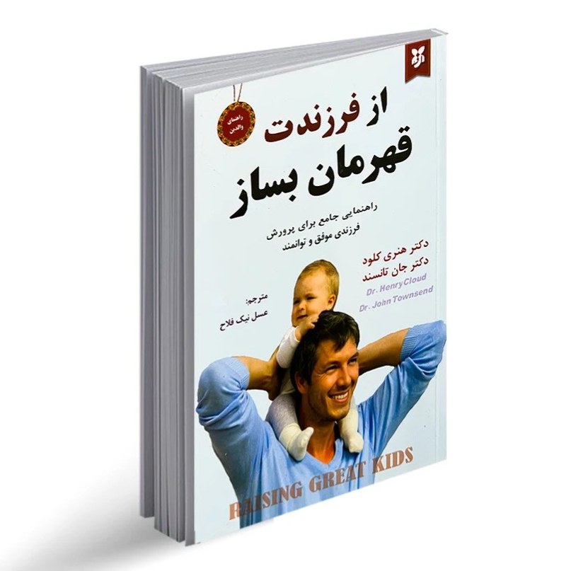 کتاب از فرزندت قهرمان بساز اثر دکتر هنری کلود نشر نیک فرجام