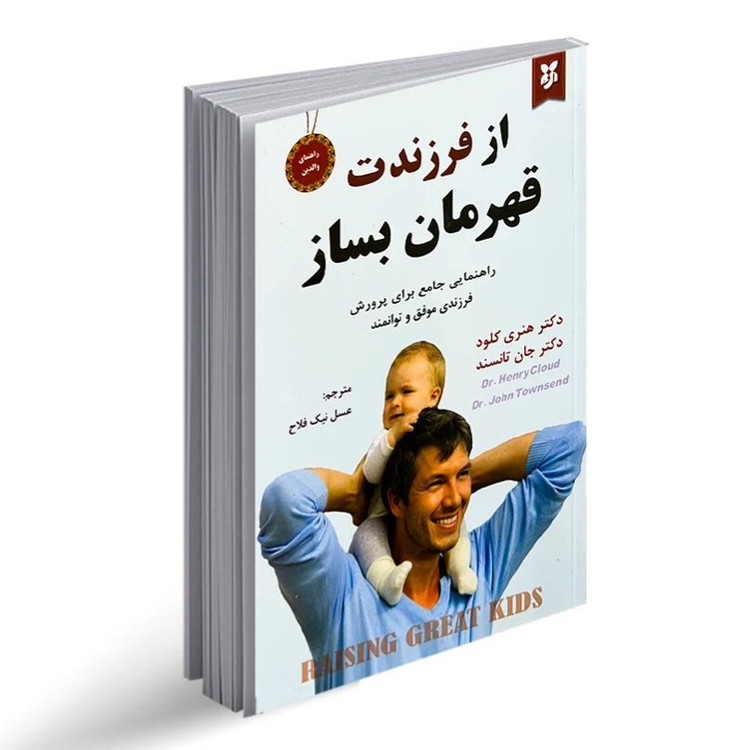 کتاب از فرزندت قهرمان بساز اثر دکتر هنری کلود نشر نیک فرجام