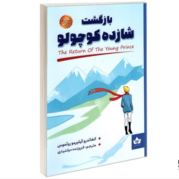 کتاب بازگشت شازده کوچولو اثر الخاندرو گیلرمو روئمز نشر شاهدخت پاییز