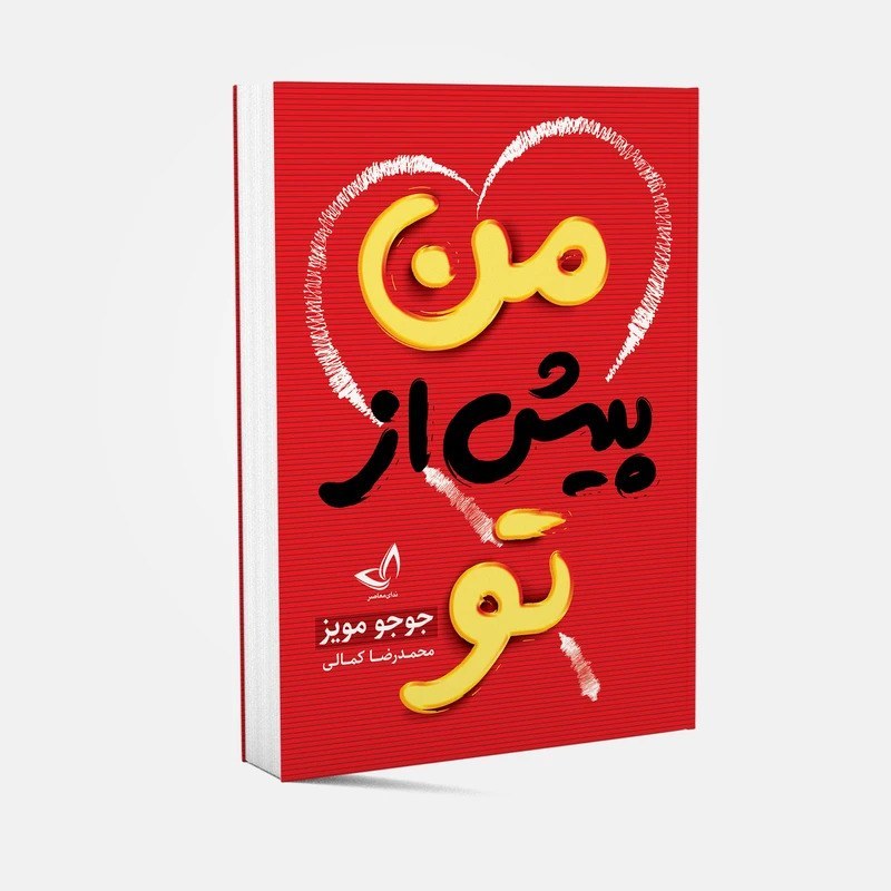 کتاب من پیش از تو اثر جوجو مویز نشر ندای معاصر