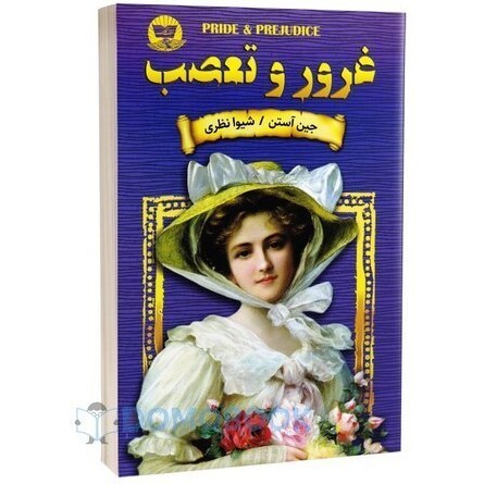 کتاب غرور و تعصب اثر جین آستین نشر ندای معاصر