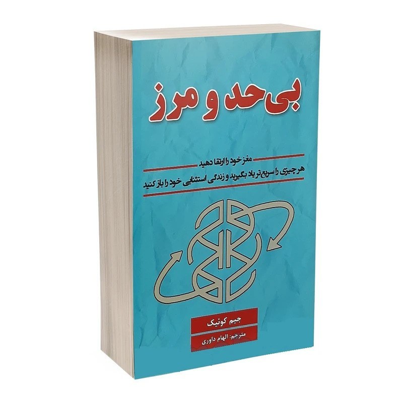 کتاب بی حدومرز اثر جیم کوئیک نشر پارس اندیش