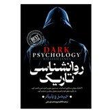کتاب روانشناسی تاریک اثر جیمز ویلیام نشر پارس اندیش