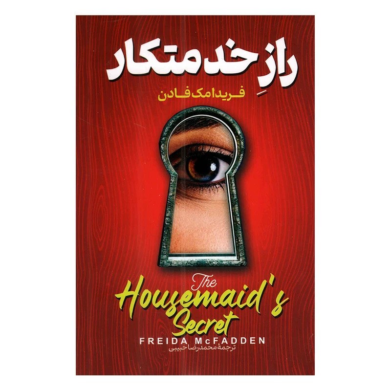 کتاب راز خدمتکار اثر فریدا مک فادن نشر پارس اندیش