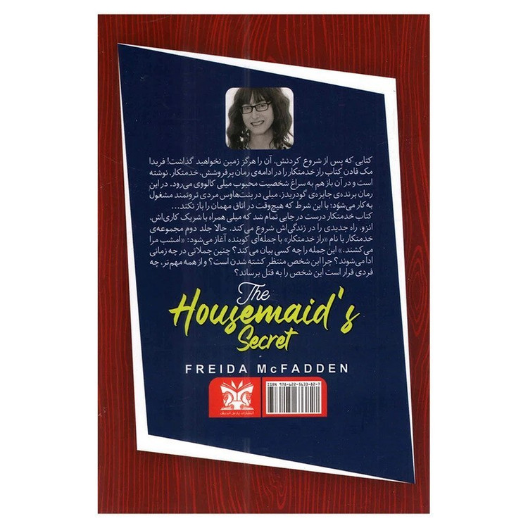 کتاب راز خدمتکار اثر فریدا مک فادن نشر پارس اندیش
