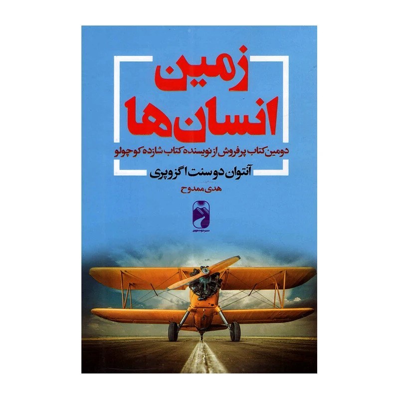 کتاب زمین و انسان ها اثر آنتون دوسنت اگزوپری نشر خودمونی