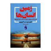کتاب زمین و انسان ها اثر آنتون دوسنت اگزوپری نشر خودمونی