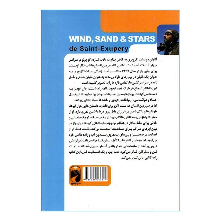 کتاب زمین و انسان ها اثر آنتون دوسنت اگزوپری نشر خودمونی