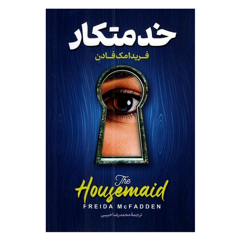 کتاب خدمتکار اثر فریدا مک فادن نشر پارس اندیش