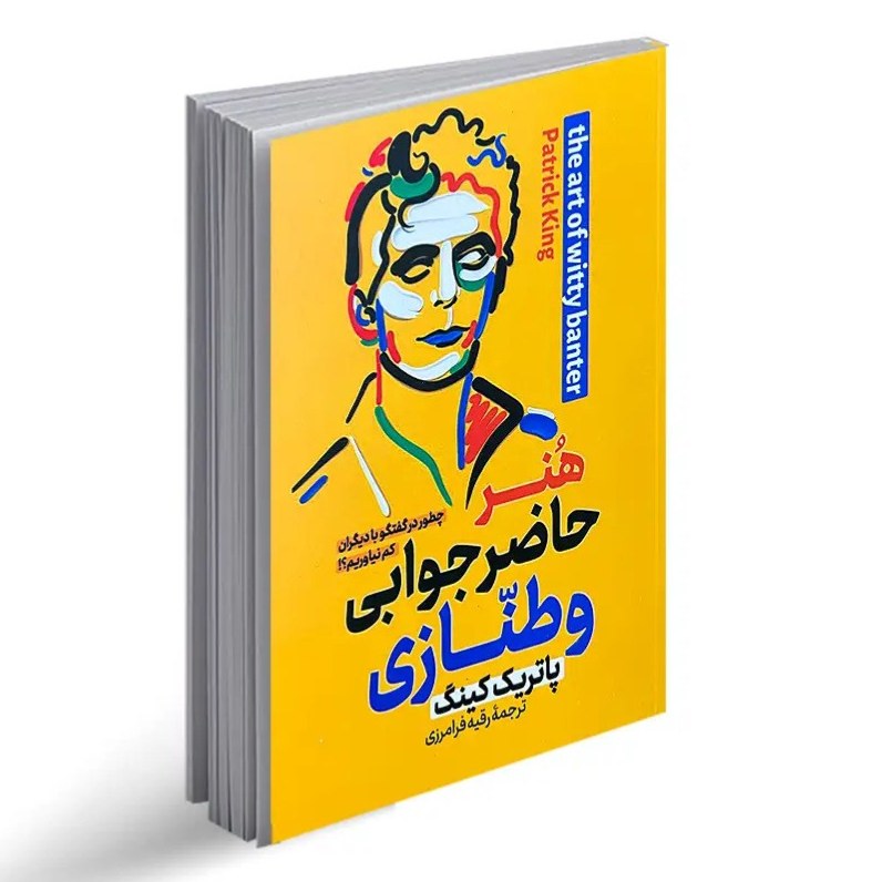 کتاب هنر حاظر جوابی و طنازی اثر پاتریک کینگ نشر پارس اندیش