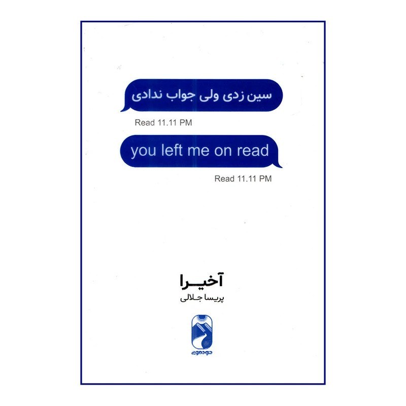 کتاب سین زدی ولی جواب ندادی اثر آخیرا دو زبانه نشر خودمونی
