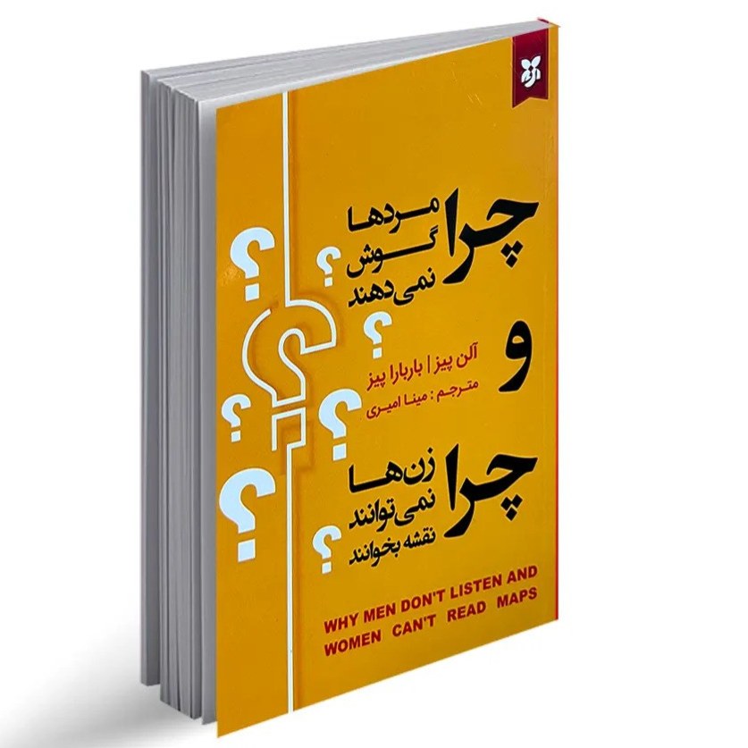 کتاب چرا مرد ها گوش نمیدهند و چرا زن ها نمیتوانند نقشه بخوانند اثر آلن پیز