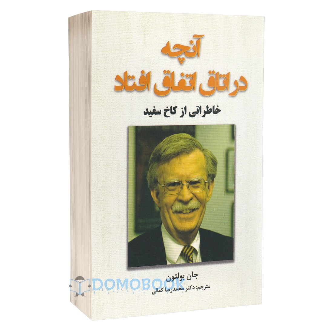 کتاب آنچه در اتاق اتفاق افتاد اثر جان بولتون