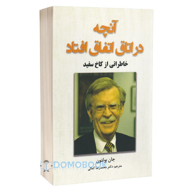 کتاب آنچه در اتاق اتفاق افتاد اثر جان بولتون