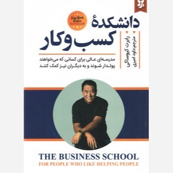 کتاب دانشکده کسب و کار اثر رابرت کیوساکی نشر نیک فرجام