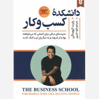 کتاب دانشکده کسب و کار اثر رابرت کیوساکی نشر نیک فرجام