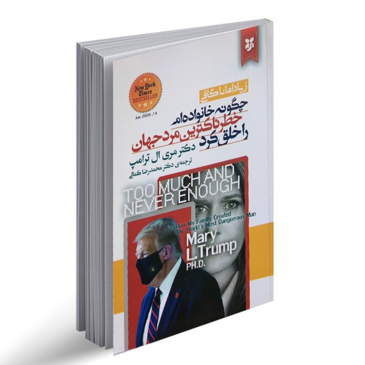 کتاب زیاد اما ناکافی اثر دکتر مری ال ترامپ نشر نیک فرجام