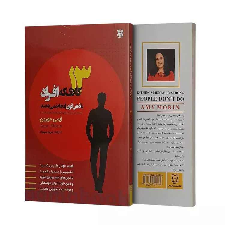 کتاب 13 کاری که افراد با ذهن قوی انجام نمیدهند اثر ایمی مورین نشر نیک فرجام