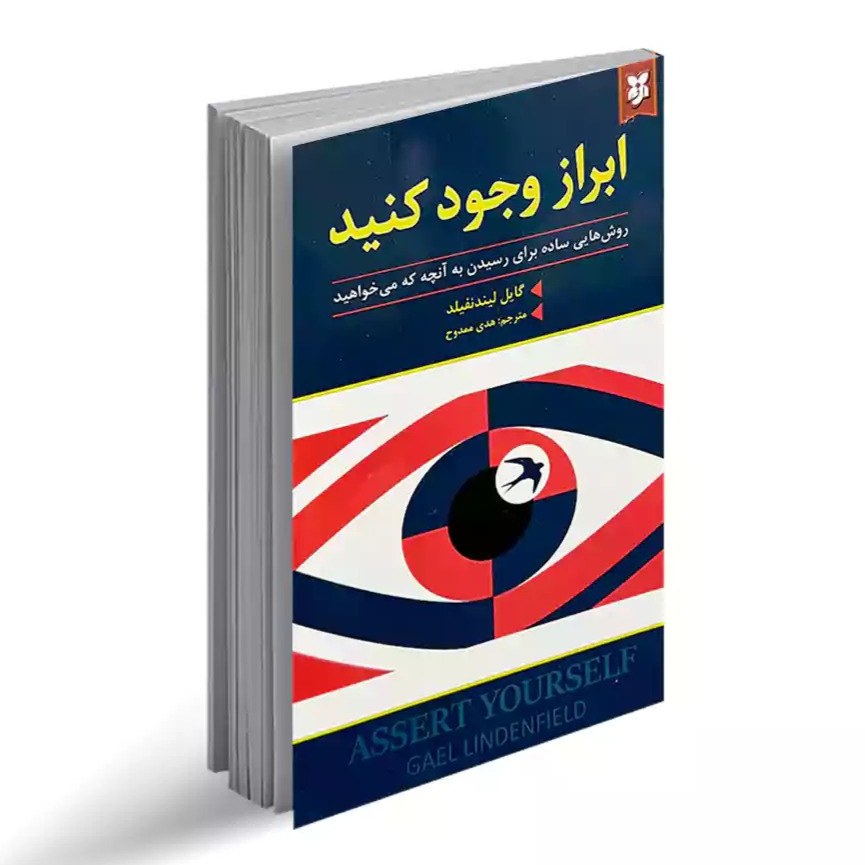 کتاب ابراز وجود کنید اثر گایل لیندنفیلد نشر نیک فرجام