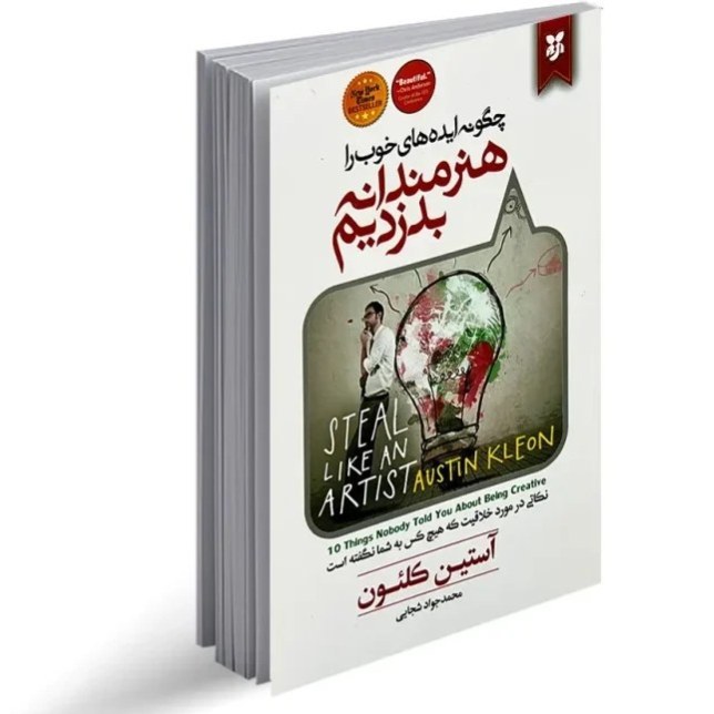 کتاب هنرمندانه بدزدیم اثر آستین کلئون نشر نیک فرجام