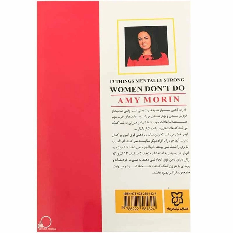 کتاب 13 کاری که زنان با ذهن قوی انجام نمیدهند اثر ایمی مورین نشر نیک فرجام