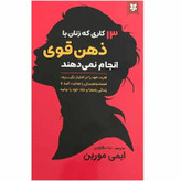 کتاب 13 کاری که زنان با ذهن قوی انجام نمیدهند اثر ایمی مورین نشر نیک فرجام