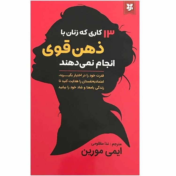 کتاب 13 کاری که زنان با ذهن قوی انجام نمیدهند اثر ایمی مورین نشر نیک فرجام