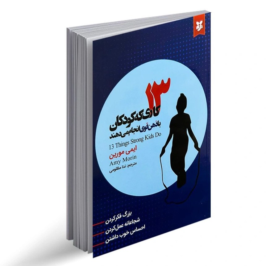 کتاب 13 کاری که کودکان با ذهن قوی انجام نمیدهند اثر ایمی مورین نیک فرجام