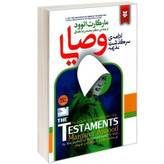 کتاب وصایا اثر مارگارت اتوود نشر آلوس