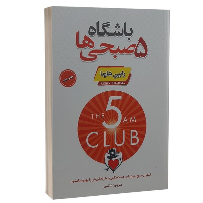 کتاب باشگاه 5 صبحی ها اثر رابین شارما نشر پارس اندیش
