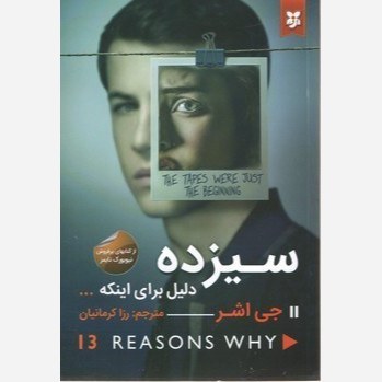 کتاب 13 دلیل برای اینکه.. اثر جی اشر نشر نیک فرجام