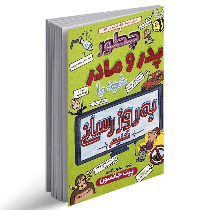 کتاب چطور پدر و مادر خود را به روز رسانی کنیم اثر پیت جانسون
