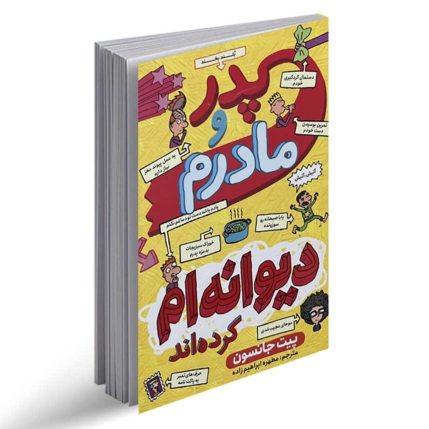 کتاب پدر و مادرم دیوانه ام کرده اند اثر پیت جانسون
