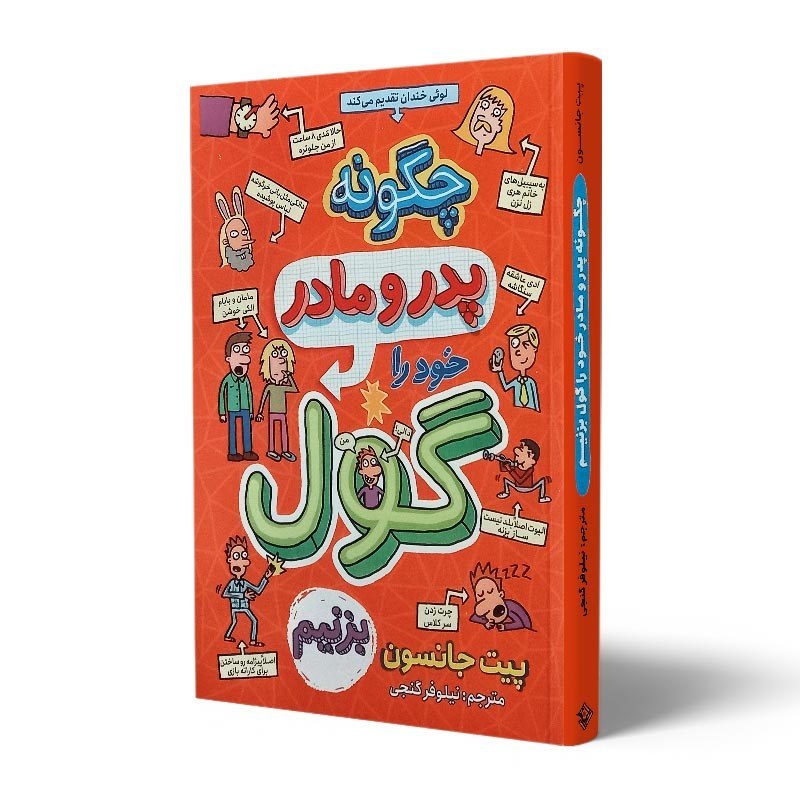 کتاب چگونه پدر و مادر خود را گول بزنیم اثر پیت جانسون