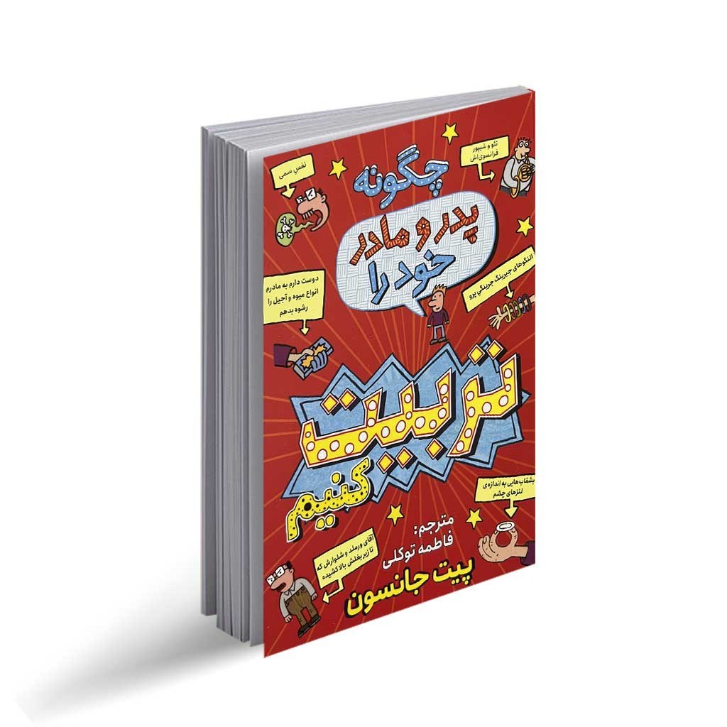 کتاب چگونه پدر و مادر خود را تربیت کنیم اثر پیت جانسون