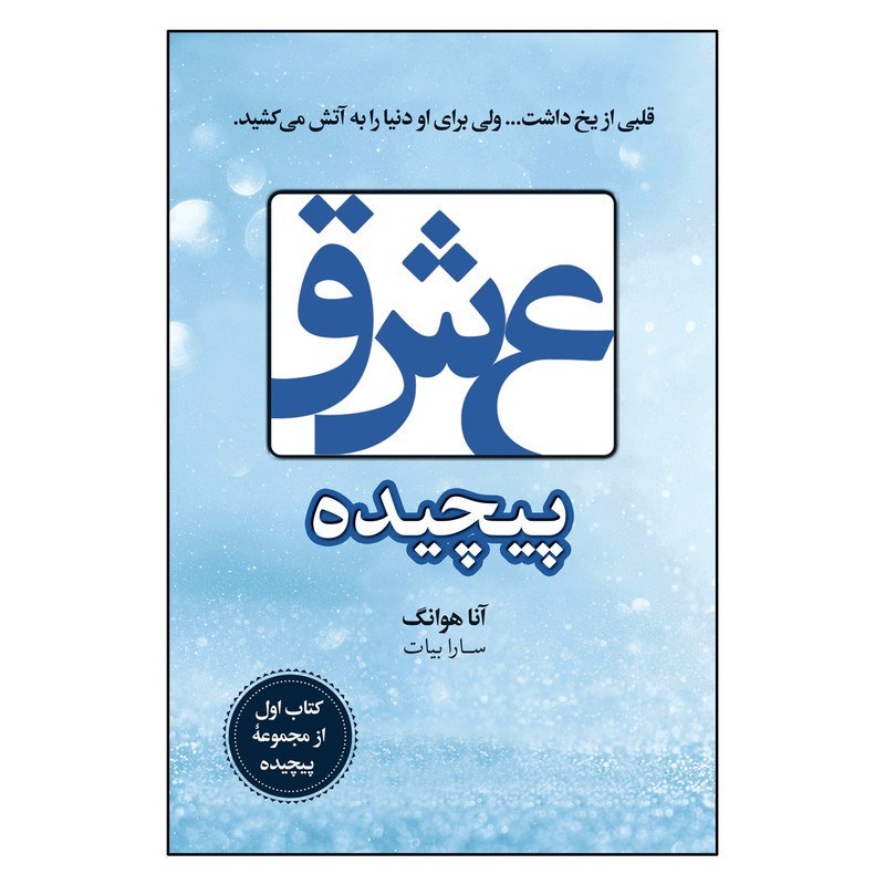 کتاب عشق پیچیده اثر آنا هوانگ نشر ارتباط نوین