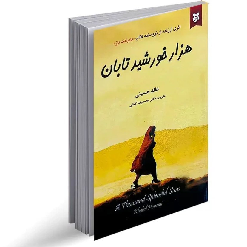 کتاب هزار خورشید تابان اثر خالد حسینی نشر نیک فرجام