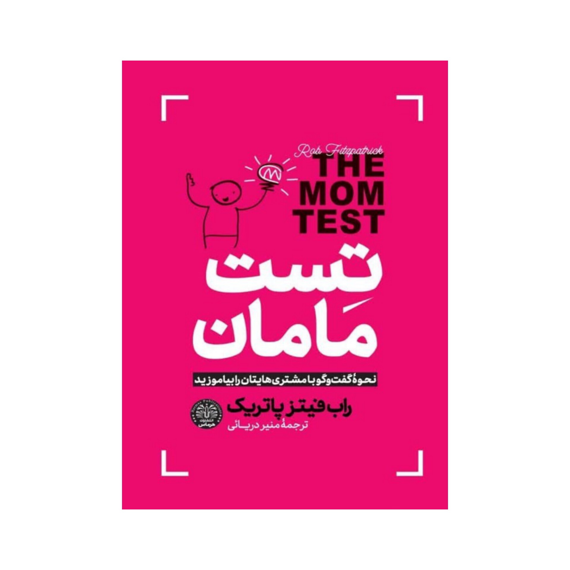 کتاب تست مامان اثر راب فیتز پاتریک نشر هرماس