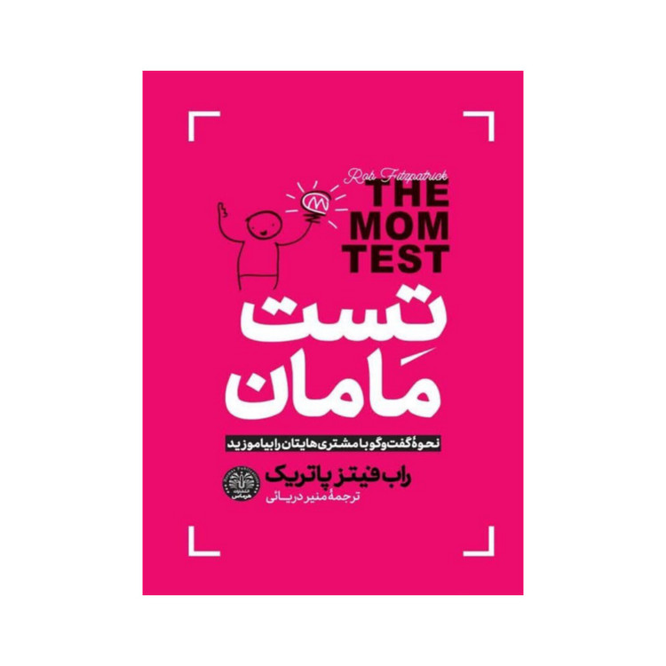 کتاب تست مامان اثر راب فیتز پاتریک نشر هرماس