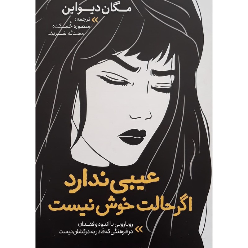 کتاب عیبی نداره اگه حالت خوش نیست اثر مگان دیواین