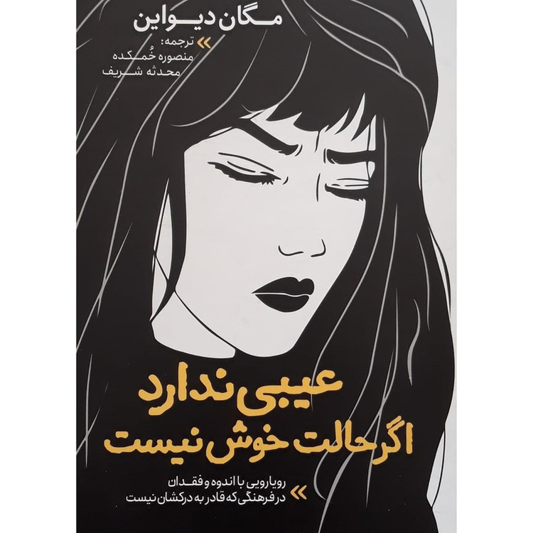 کتاب عیبی نداره اگه حالت خوش نیست اثر مگان دیواین