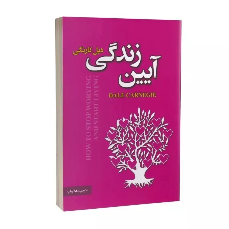 کتاب آیین زندگی اثر دیل کارنگی نشر پارس اندیش