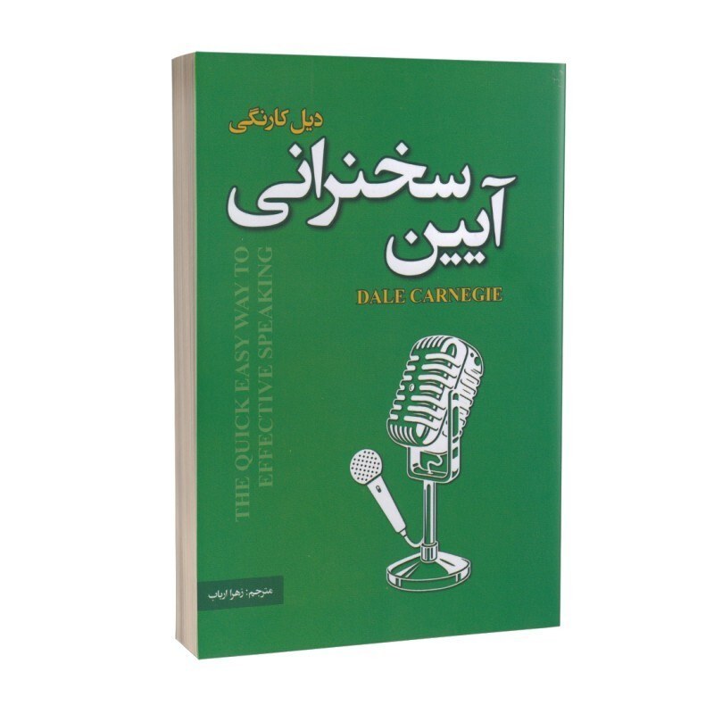 کتاب آیین سخنرانی اثر دیل کارنگی نشر پارس اندیش