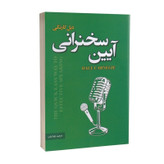 کتاب آیین سخنرانی اثر دیل کارنگی نشر پارس اندیش