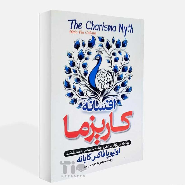 کتاب افسانه کاریزما اثراولیو یافاکس کابانه نشر پارس اندیش