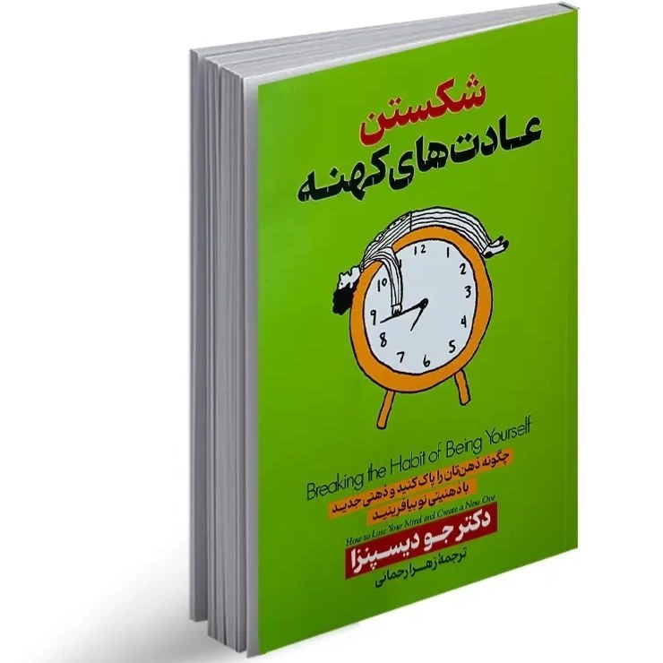 کتاب شکستن عادتهای کهنه اثر دکتر جو دیسپنزا نشر پارس اندیش