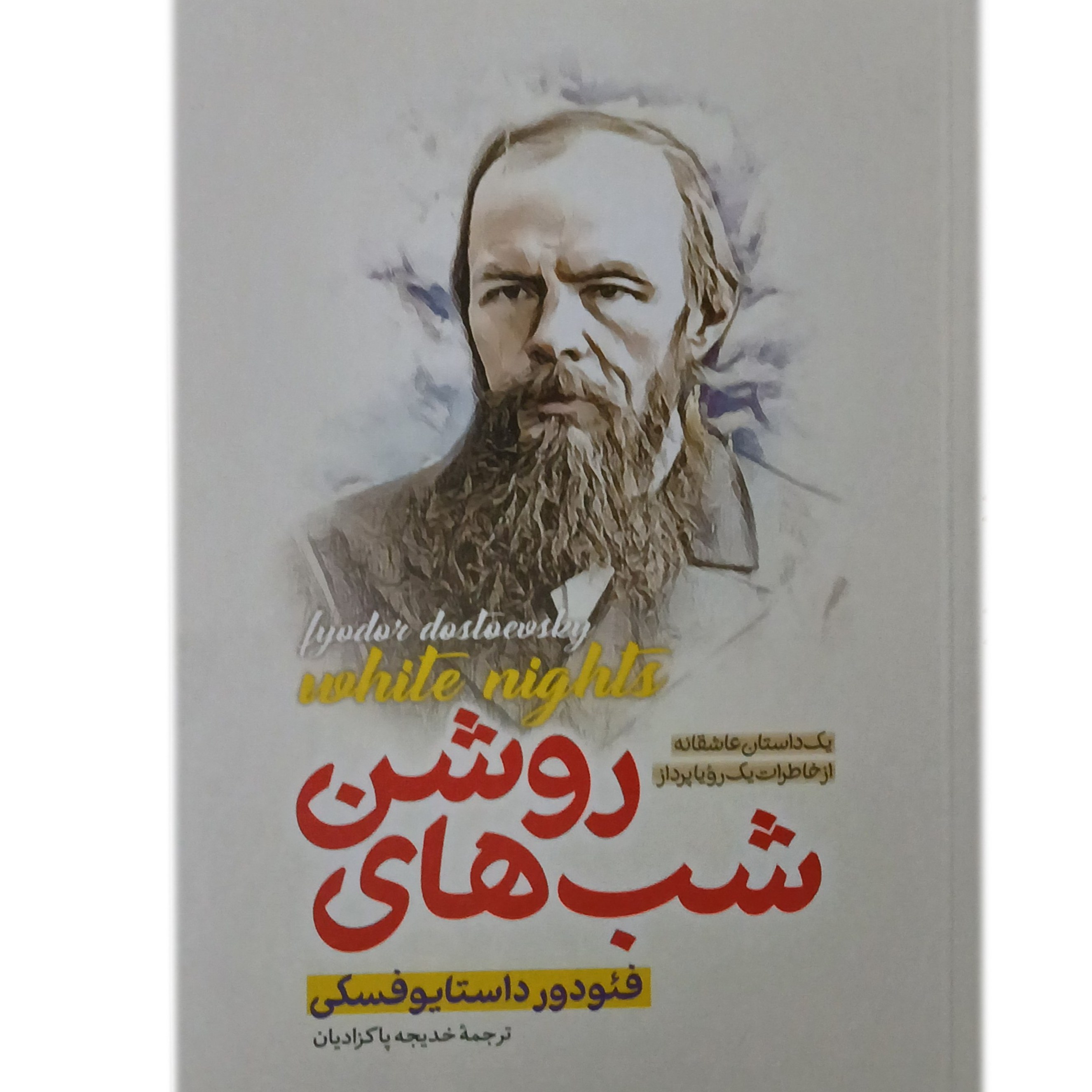 کتاب شب های روشن اثر فئودور داستایفسکی نشر پارس اندیش