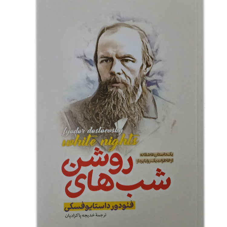 کتاب شب های روشن اثر فئودور داستایفسکی نشر پارس اندیش